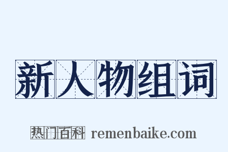 新人物组词是什么意思的图片